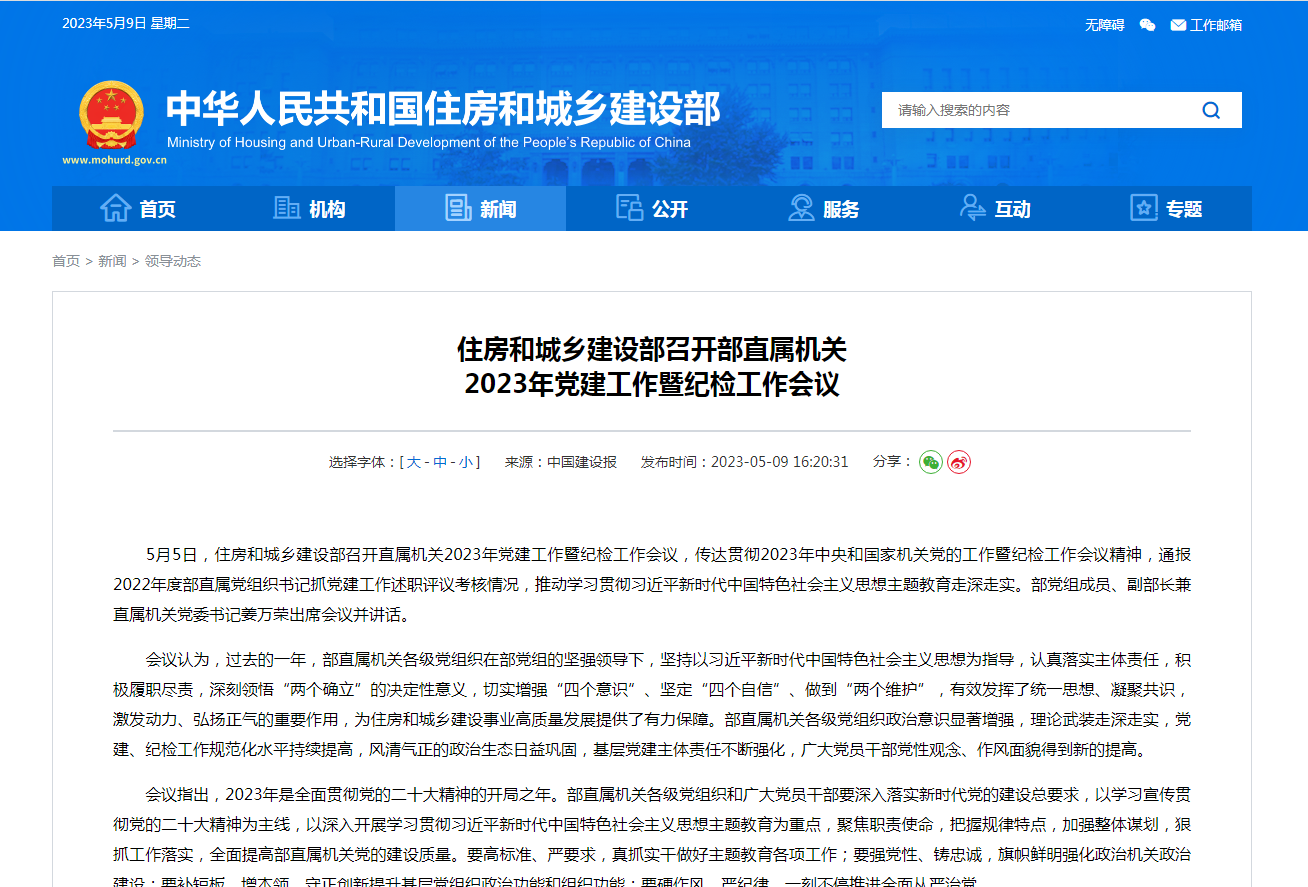 住房和城乡建设部召开部直属机关 2023年党建工作暨纪检工作会议