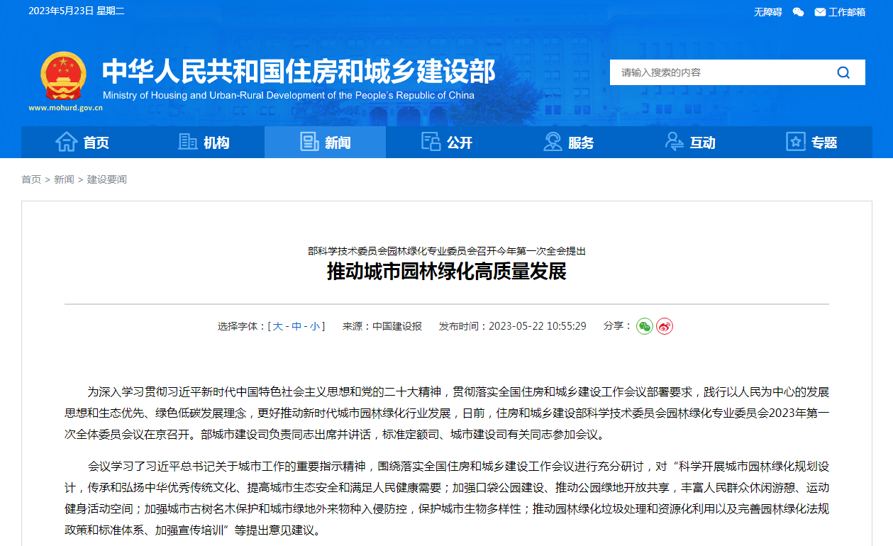 部科学技术委员会园林绿化专业委员会召开今年第一次全会提出  推动城市园林绿化高质量发展