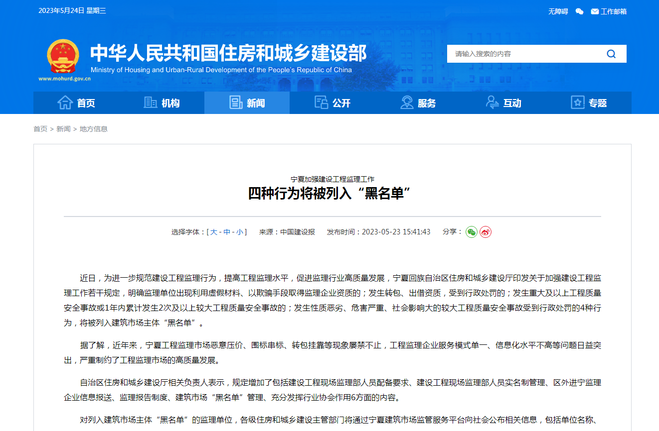 四种行为将被列入“黑名单”--宁夏加强建设工程监理工作