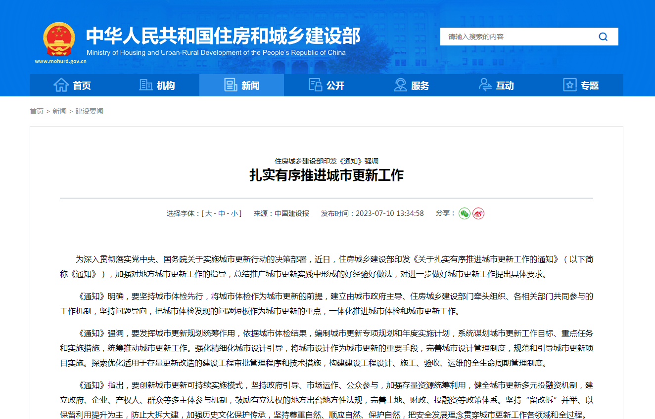 住房城乡建设部印发《通知》强调  扎实有序推进城市更新工作