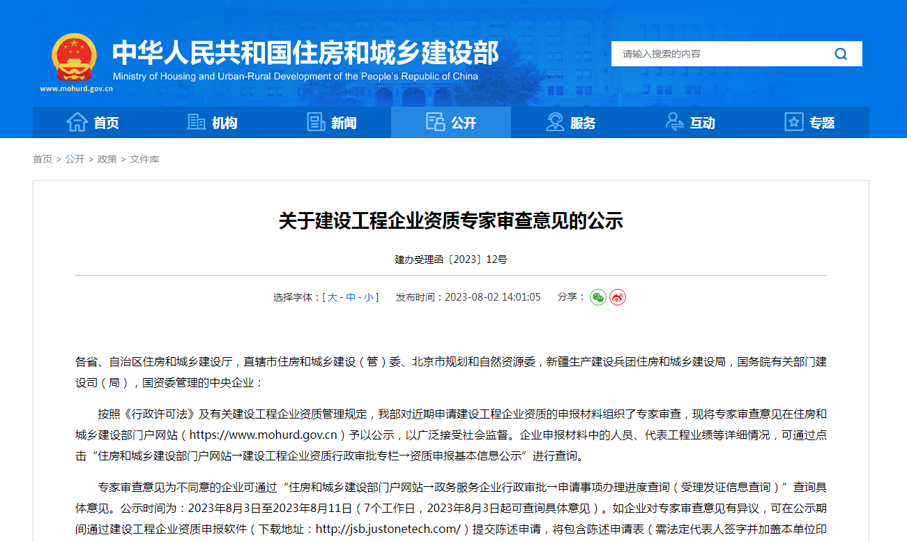 住房城乡建设部关于建设工程企业资质专家审查意见的公示