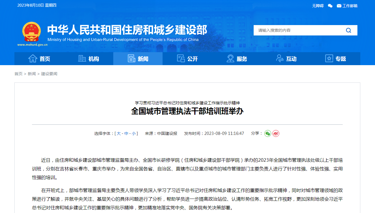 学习贯彻习近平总书记对住房和城乡建设工作指示批示精神 全国城市管理执法干部培训班举办