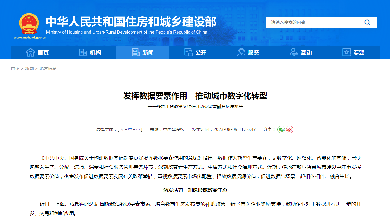 发挥数据要素作用　推动城市数字化转型  ——多地出台政策文件提升数据要素融合应用水平