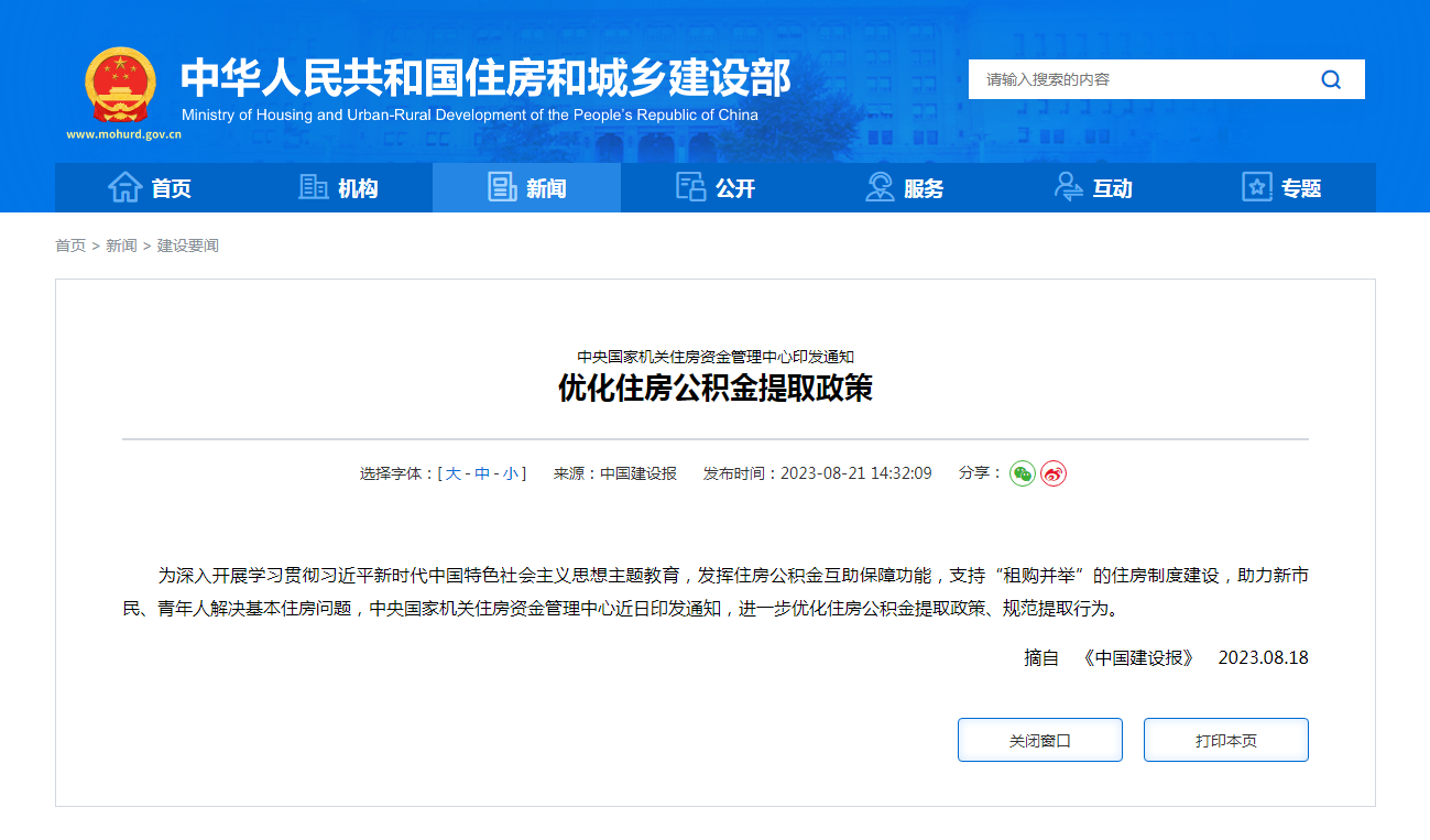 中央国家机关住房资金管理中心印发通知 优化住房公积金提取政策