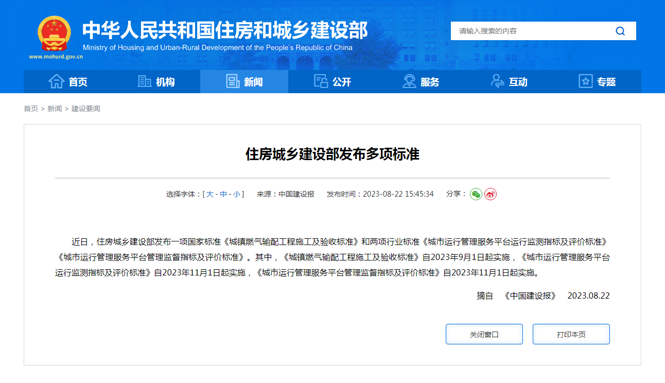 住房城乡建设部发布多项标准
