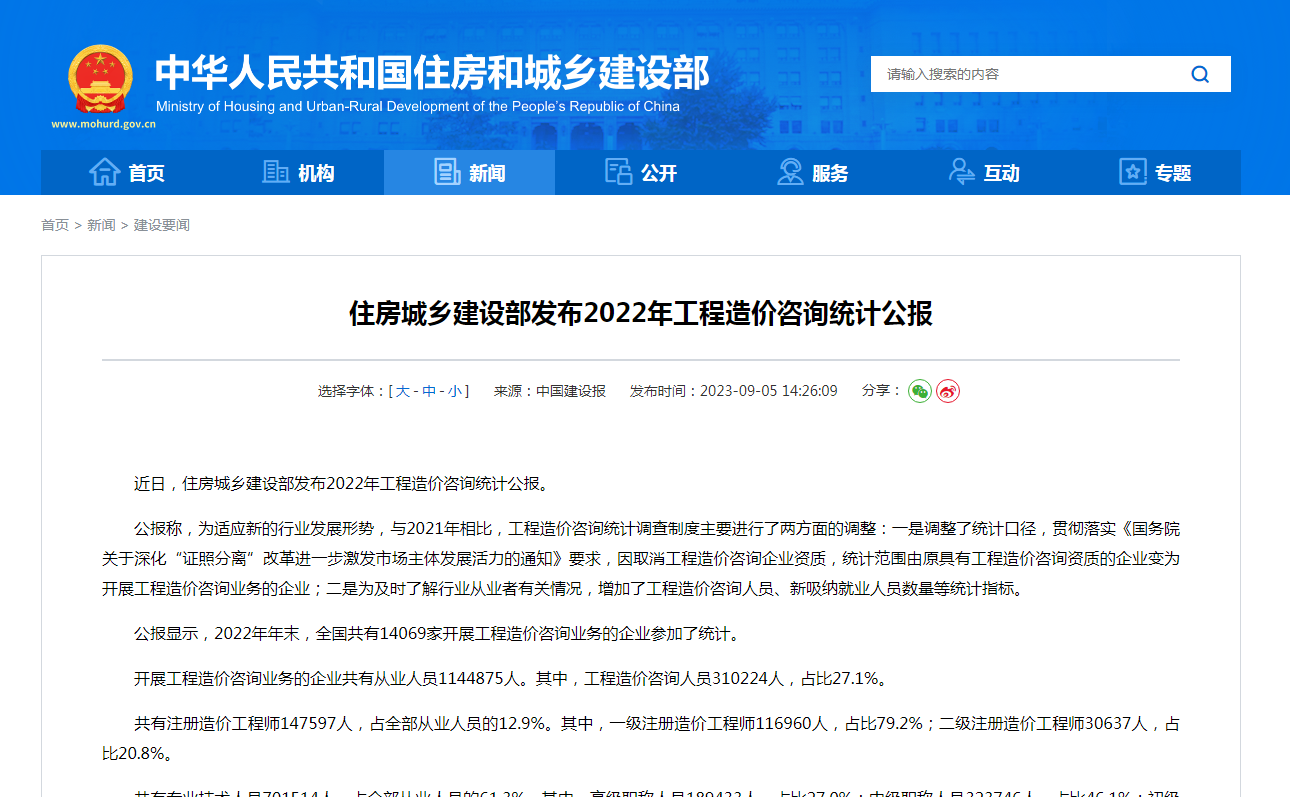 住房城乡建设部发布2022年工程造价咨询统计公报