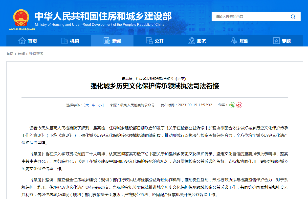 最高检、住房城乡建设部联合印发《意见》  强化城乡历史文化保护传承领域执法司法衔接