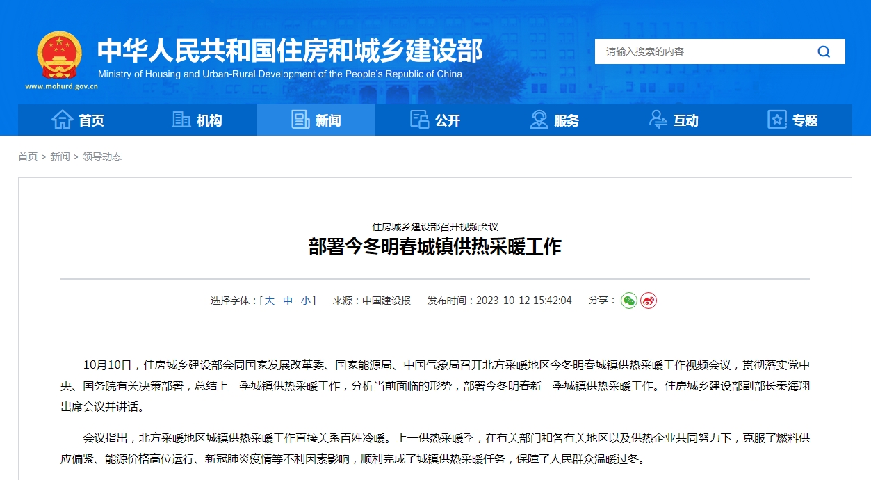 住房城乡建设部召开视频会议  部署今冬明春城镇供热采暖工作