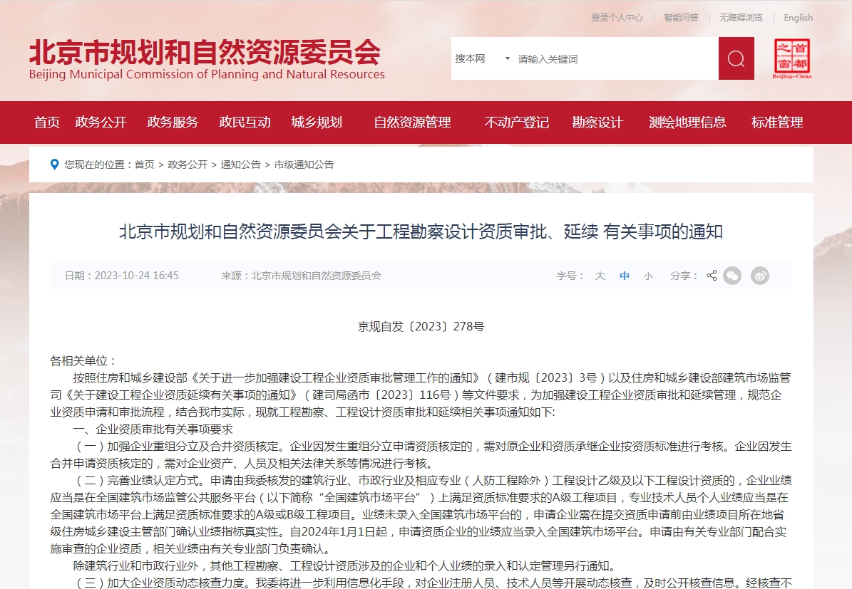 北京市规划和自然资源委员会关于工程勘察设计资质审批、延续 有关事项的通知