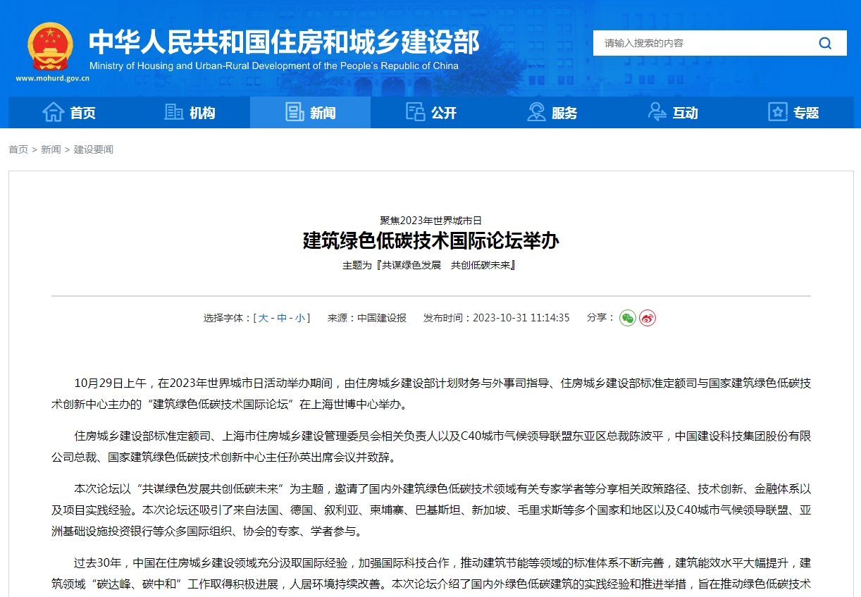 聚焦2023年世界城市日  建筑绿色低碳技术国际论坛举办