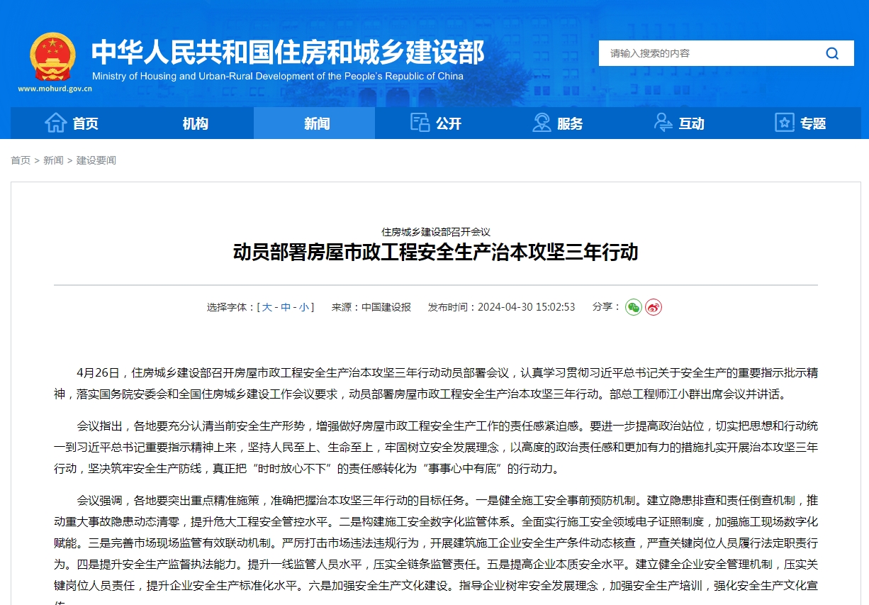 住房城乡建设部召开会议  动员部署房屋市政工程安全生产治本攻坚三年行动