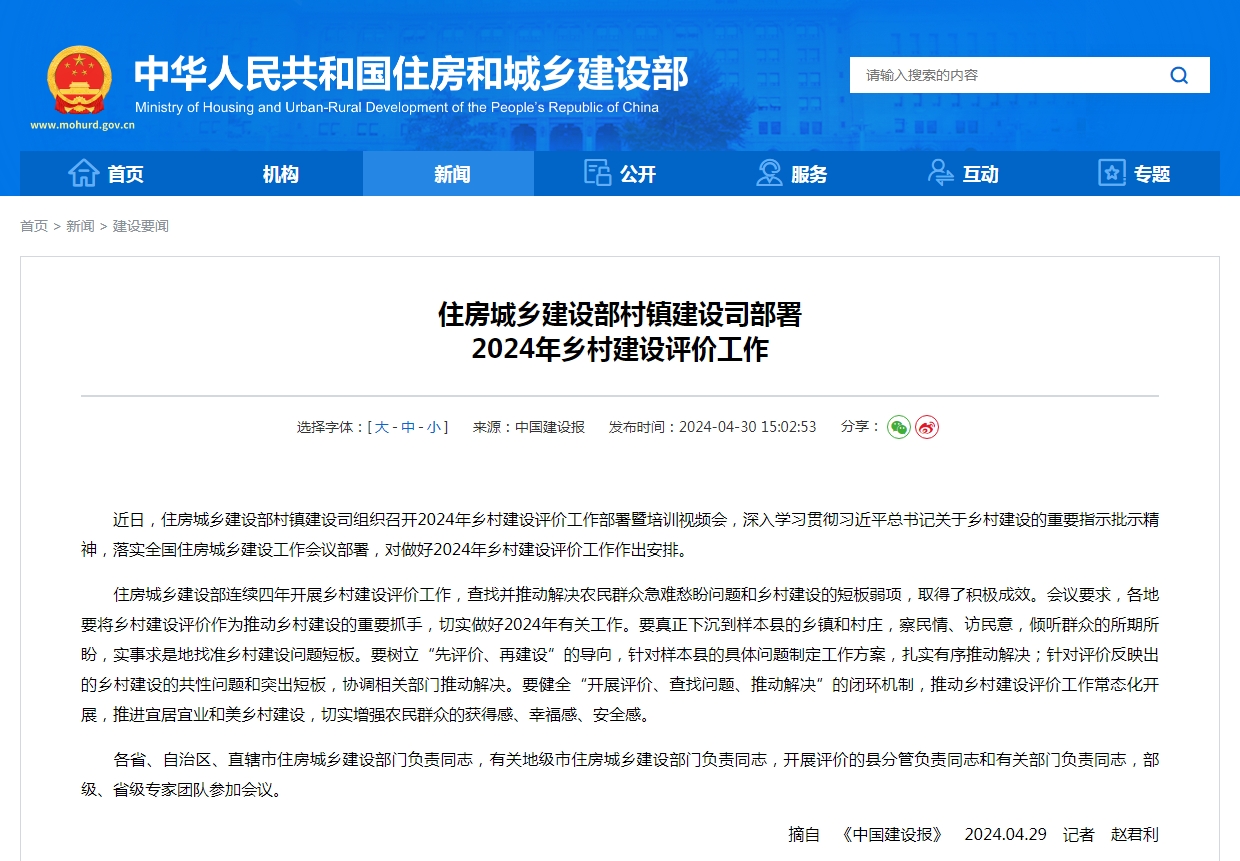 住房城乡建设部村镇建设司部署  2024年乡村建设评价工作