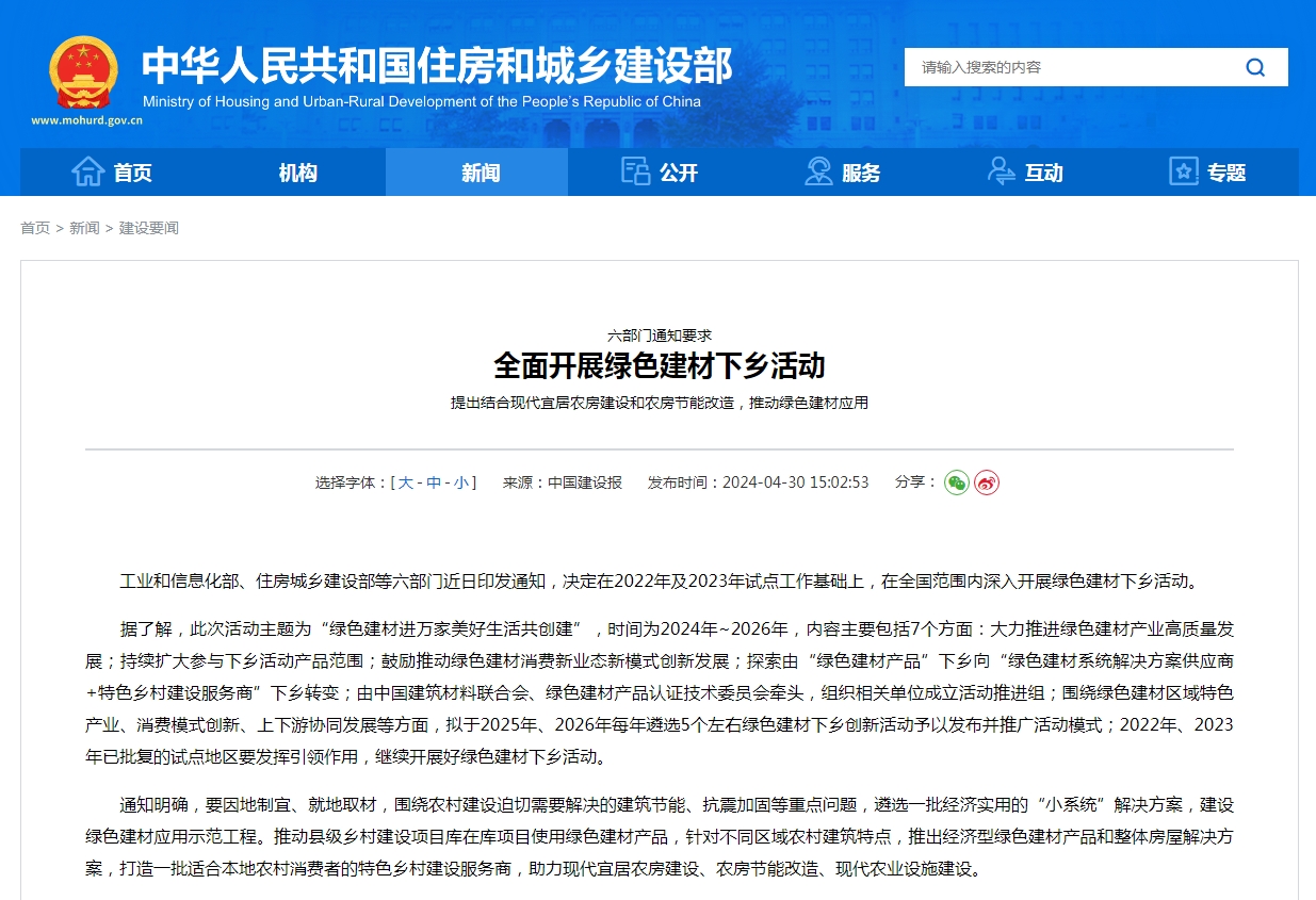 六部门通知要求  全面开展绿色建材下乡活动  提出结合现代宜居农房建设和农房节能改造，推动绿色建材应用