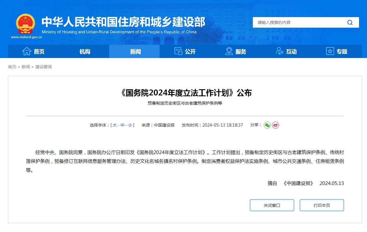 《国务院2024年度立法工作计划》公布  预备制定历史街区与古老建筑保护条例等