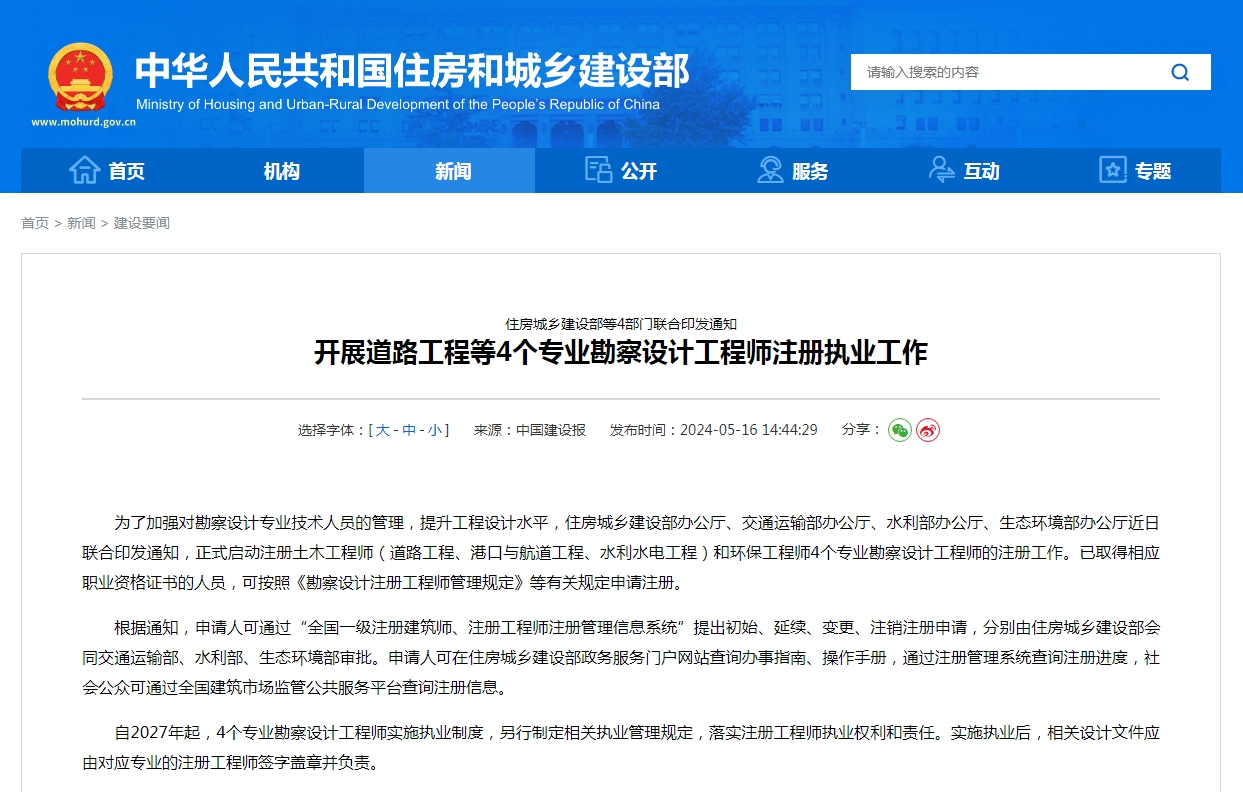 住房城乡建设部等4部门联合印发通知  开展道路工程等4个专业勘察设计工程师注册执业工作
