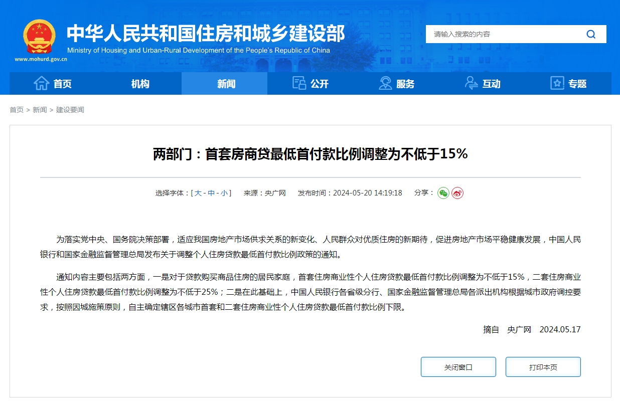 两部门：首套房商贷最低首付款比例调整为不低于15%