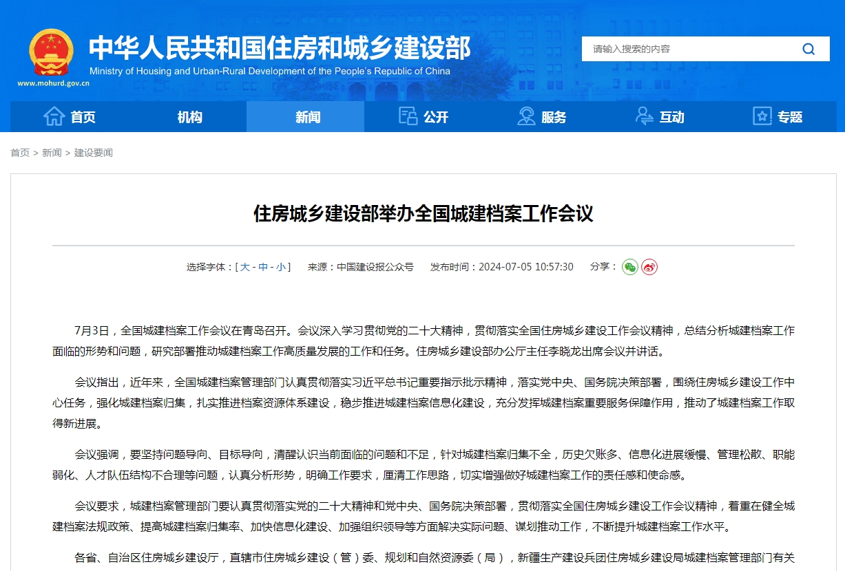 住房城乡建设部举办全国城建档案工作会议