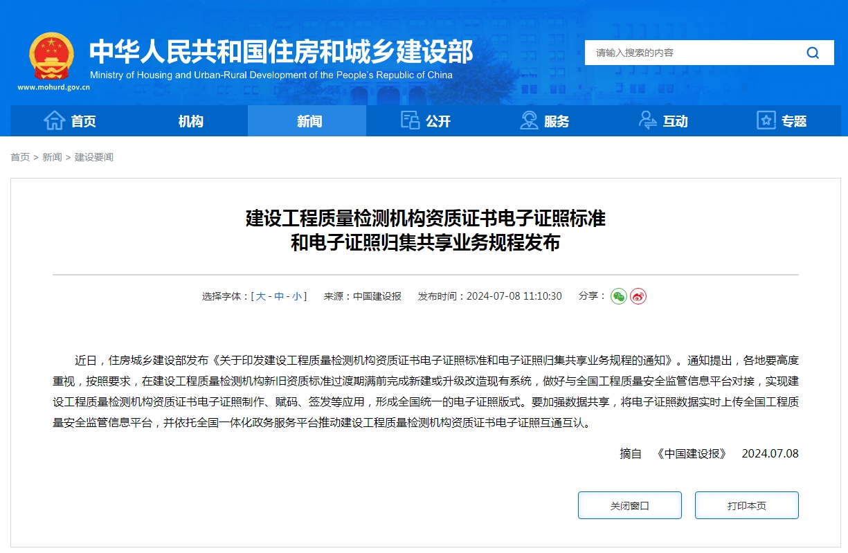 建设工程质量检测机构资质证书电子证照标准  和电子证照归集共享业务规程发布