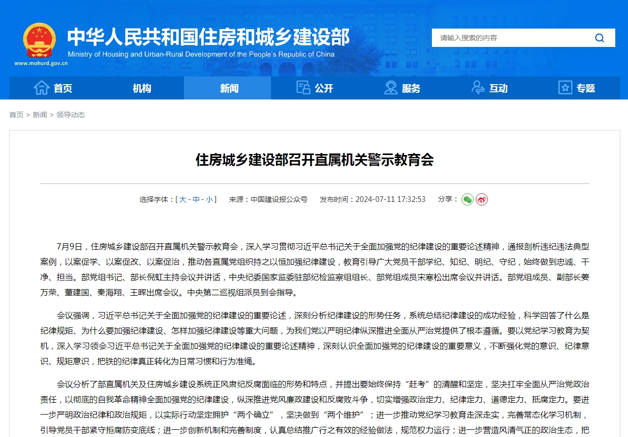 住房城乡建设部召开直属机关警示教育会