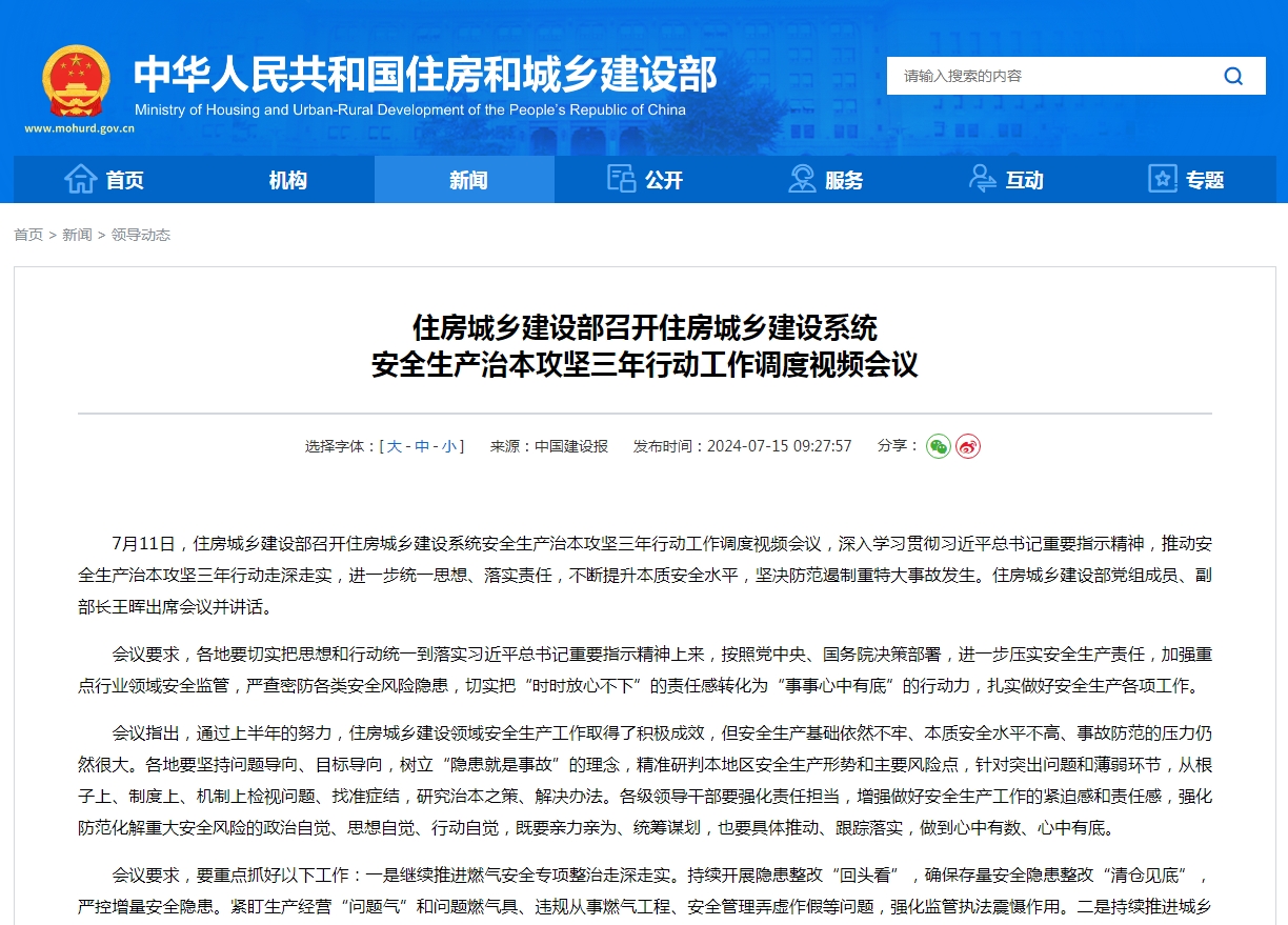 住房城乡建设部召开住房城乡建设系统  安全生产治本攻坚三年行动工作调度视频会议