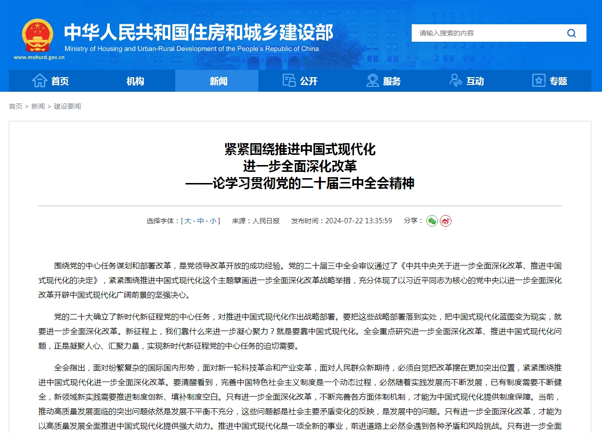 紧紧围绕推进中国式现代化 进一步全面深化改革 ——论学习贯彻党的二十届三中全会精神