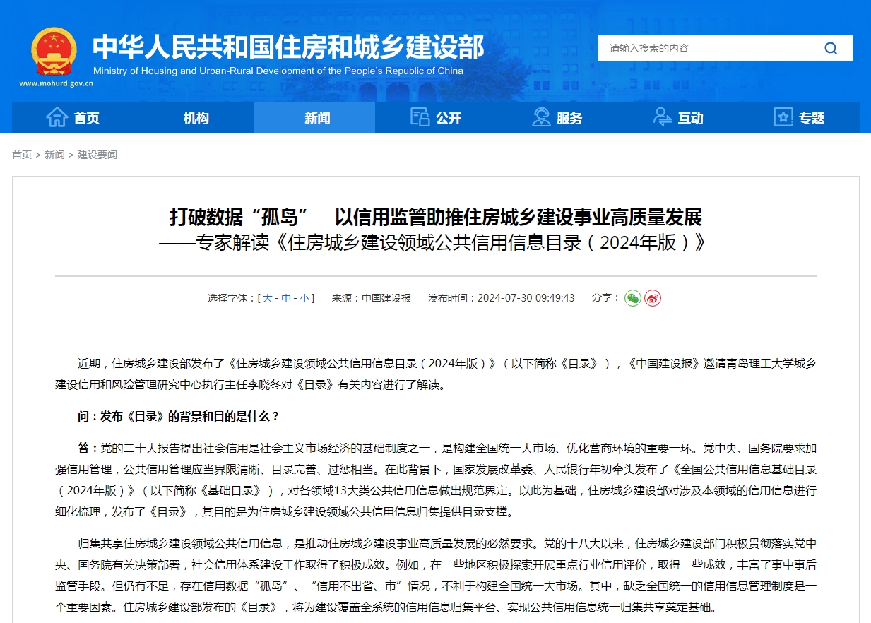打破数据“孤岛”　以信用监管助推住房城乡建设事业高质量发展  ——专家解读《住房城乡建设领域公共信用信息目录（2024年版）》
