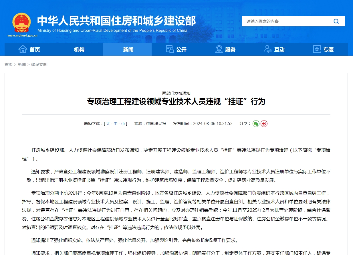 两部门发布通知  专项治理工程建设领域专业技术人员违规“挂证”行为