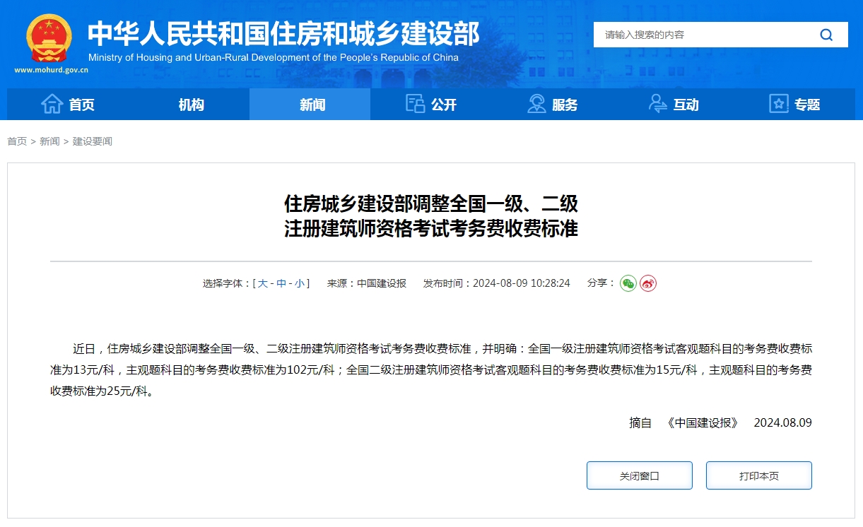 住房城乡建设部调整全国一级、二级 注册建筑师资格考试考务费收费标准