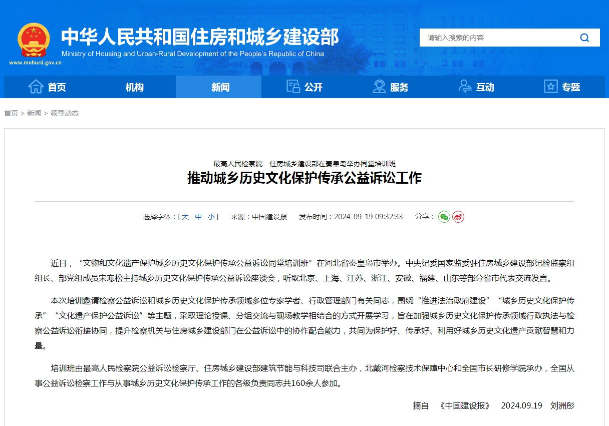 最高人民检察院　住房城乡建设部在秦皇岛举办同堂培训班  推动城乡历史文化保护传承公益诉讼工作