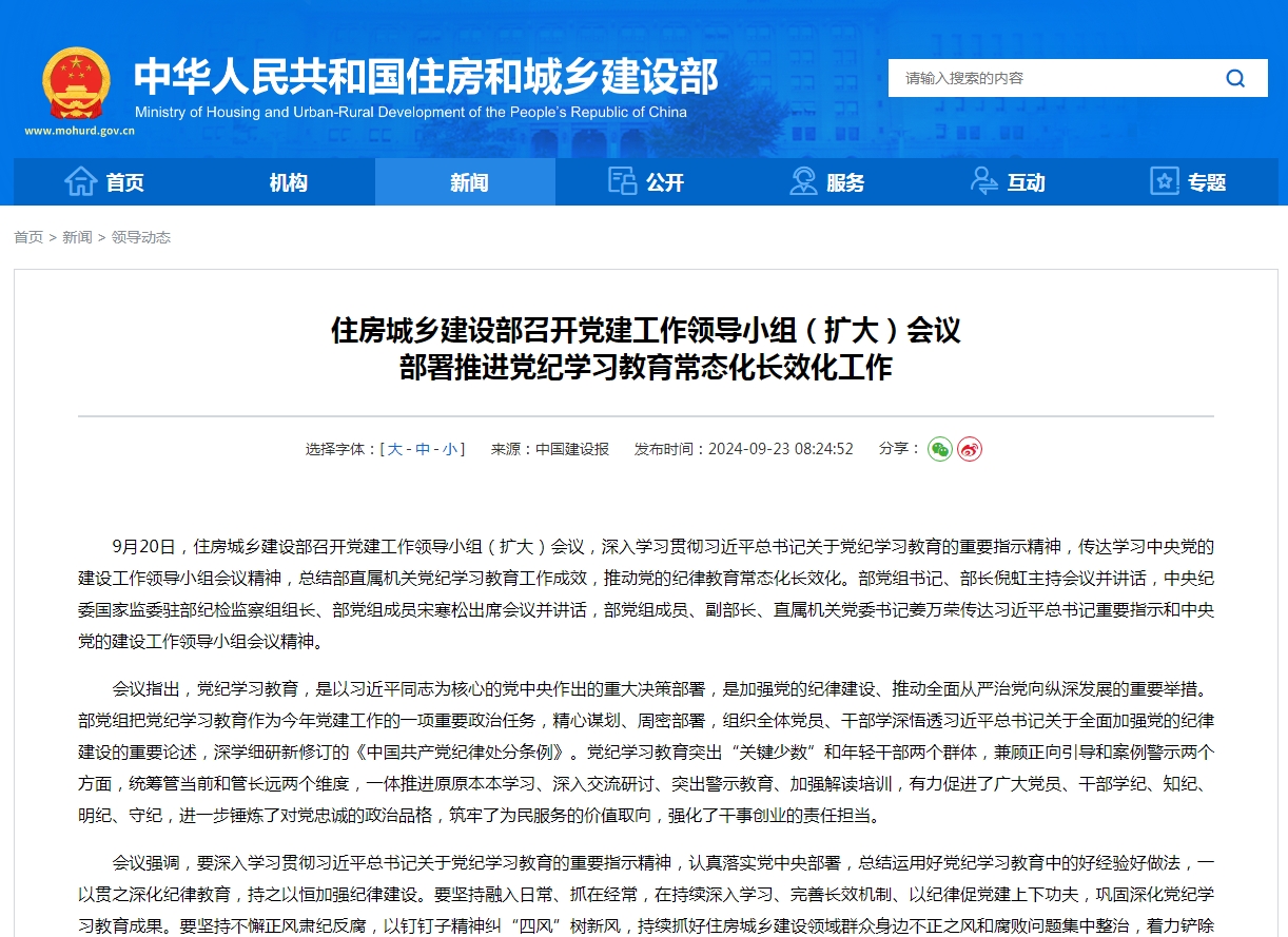 住房城乡建设部召开党建工作领导小组（扩大）会议 部署推进党纪学习教育常态化长效化工作