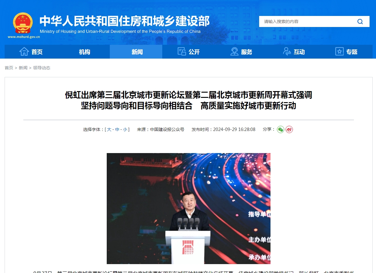 倪虹出席第三届北京城市更新论坛暨第二届北京城市更新周开幕式强调  坚持问题导向和目标导向相结合　高质量实施好城市更新行动