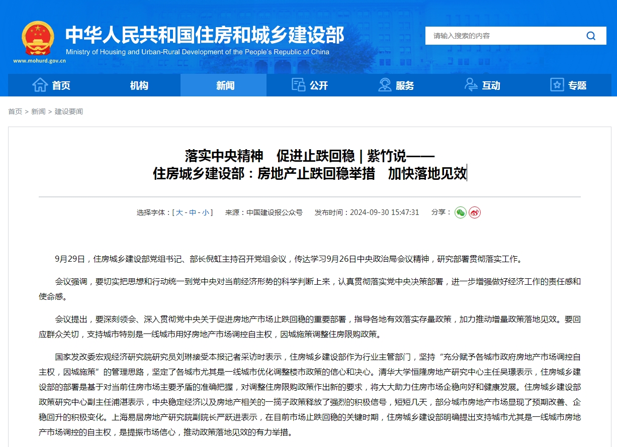 落实中央精神　促进止跌回稳 | 紫竹说——  住房城乡建设部：房地产止跌回稳举措　加快落地见效