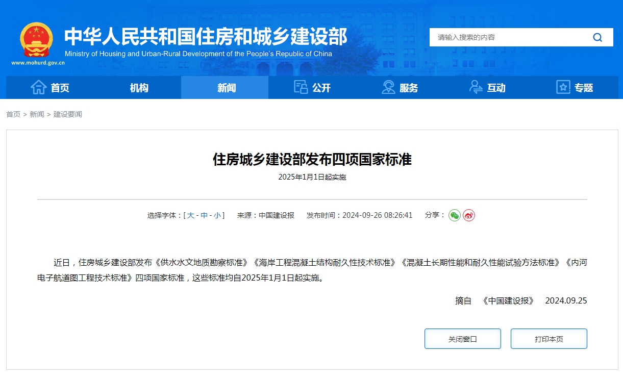 住房城乡建设部发布四项国家标准  2025年1月1日起实施