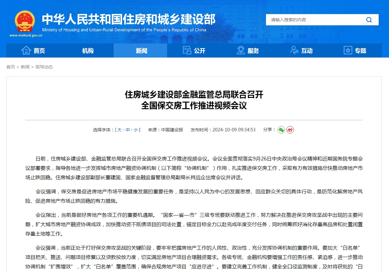 住房城乡建设部金融监管总局联合召开 全国保交房工作推进视频会议