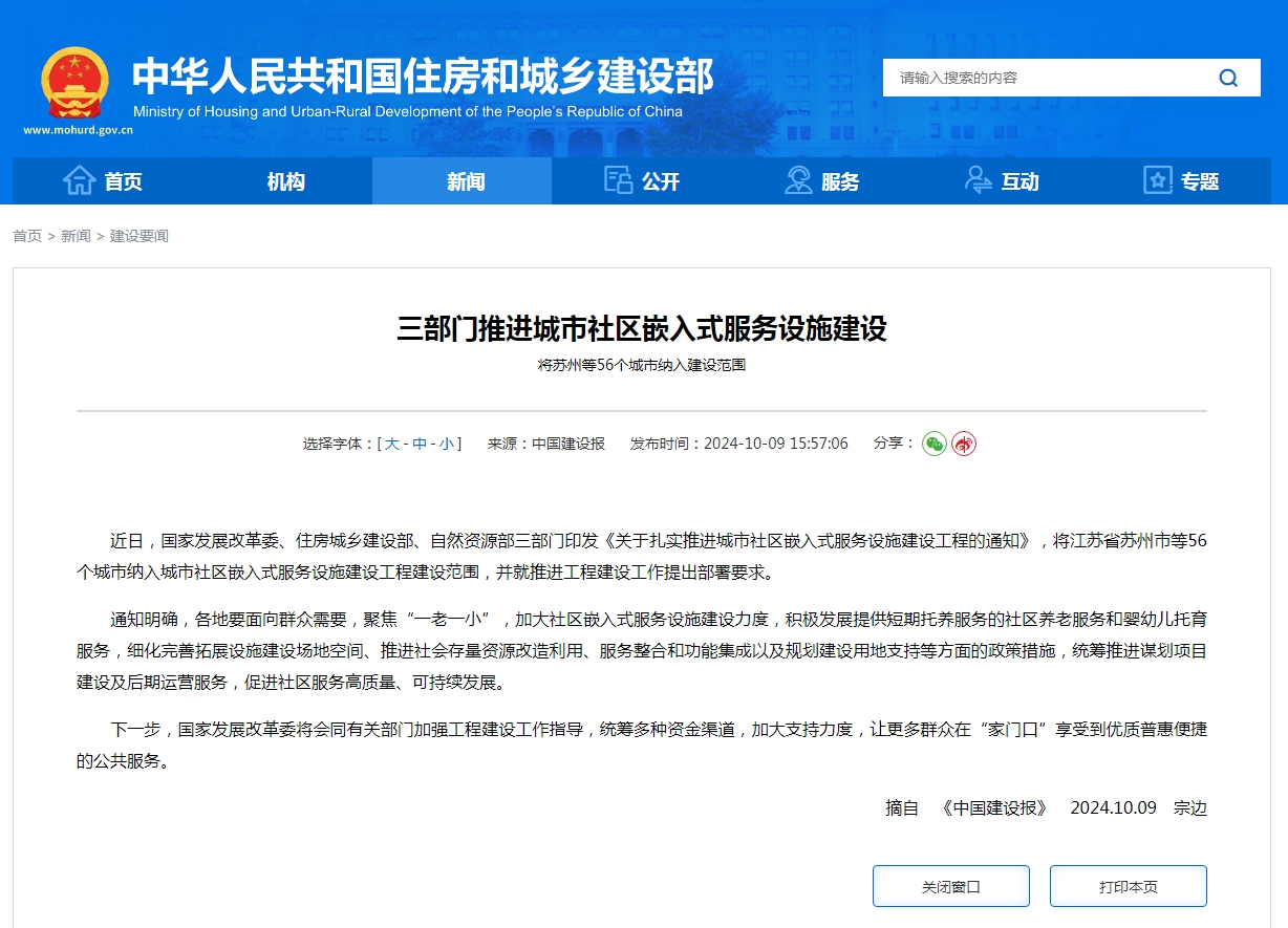 三部门推进城市社区嵌入式服务设施建设  将苏州等56个城市纳入建设范围