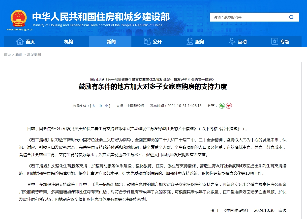 国办印发《关于加快完善生育支持政策体系推动建设生育友好型社会的若干措施》  鼓励有条件的地方加大对多子女家庭购房的支持力度