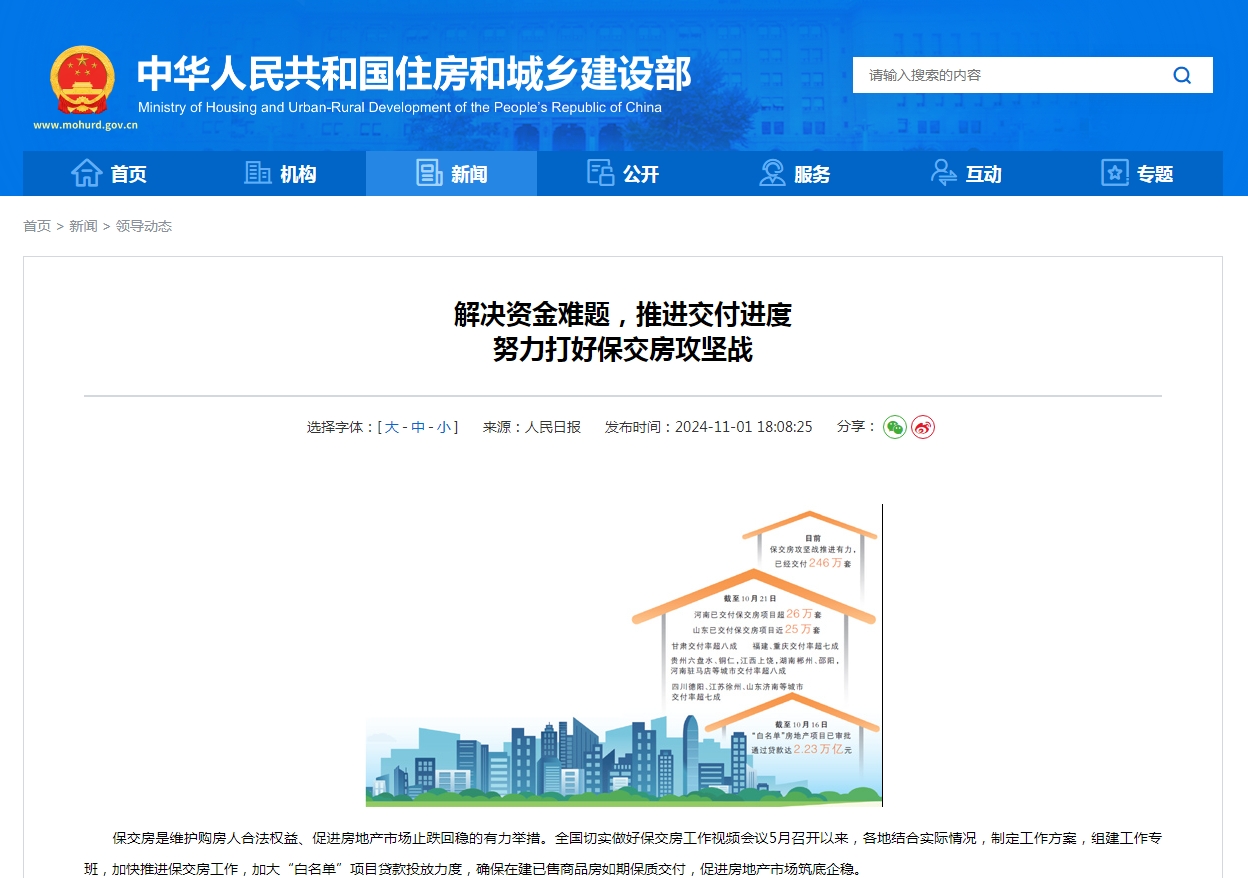 解决资金难题，推进交付进度 努力打好保交房攻坚战