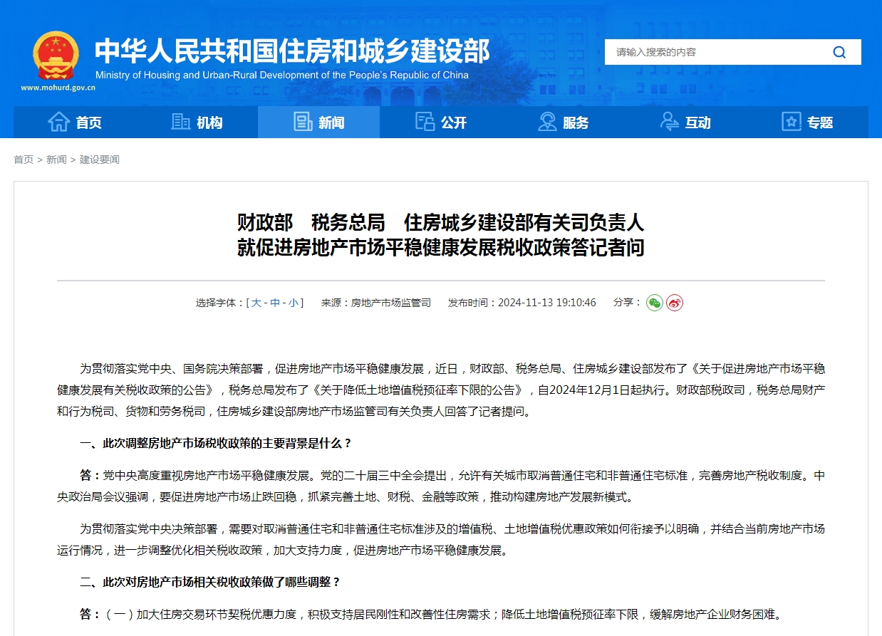 财政部　税务总局　住房城乡建设部有关司负责人 就促进房地产市场平稳健康发展税收政策答记者问