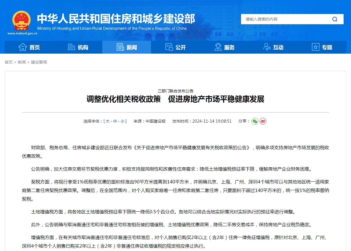 三部门联合发布公告  调整优化相关税收政策　促进房地产市场平稳健康发展