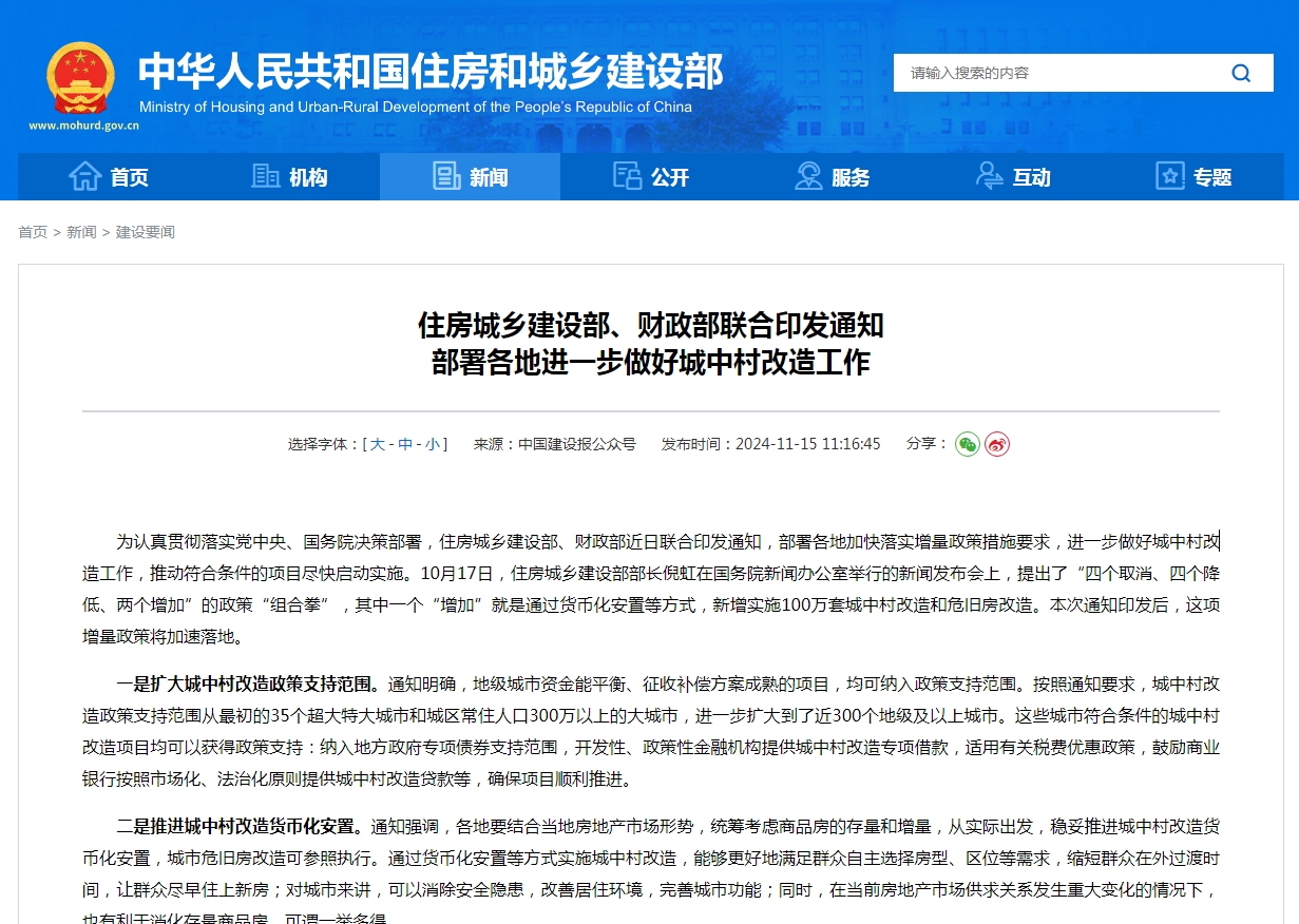 住房城乡建设部、财政部联合印发通知  部署各地进一步做好城中村改造工作