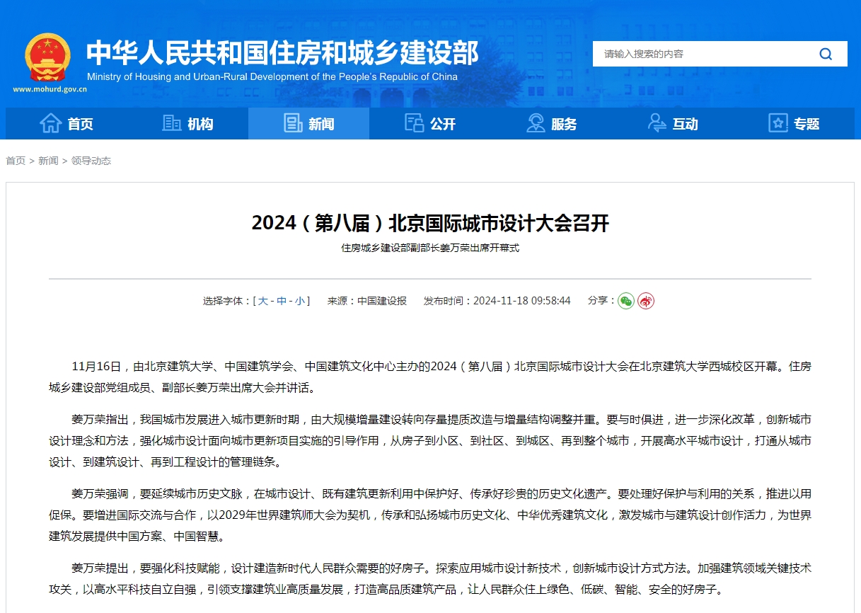 2024（第八届）北京国际城市设计大会召开  住房城乡建设部副部长姜万荣出席开幕式