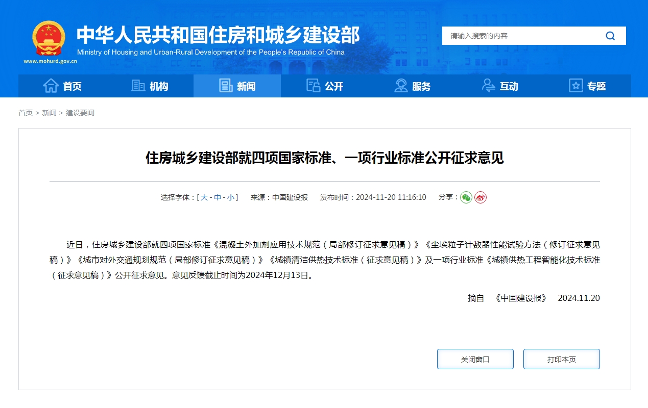 住房城乡建设部就四项国家标准、一项行业标准公开征求意见