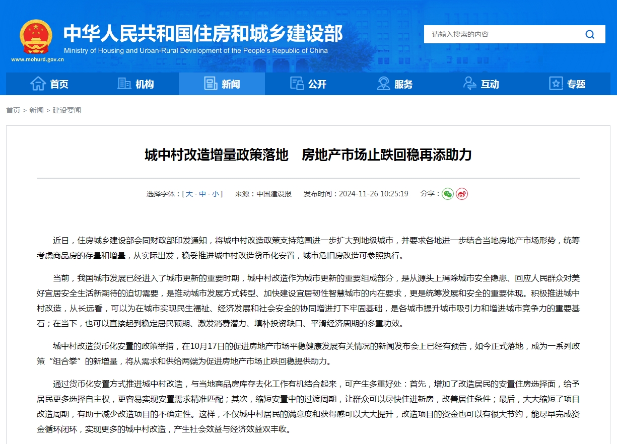 城中村改造增量政策落地　房地产市场止跌回稳再添助力