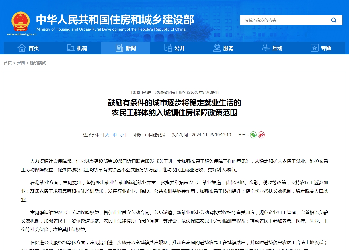 10部门就进一步加强农民工服务保障发布意见提出  鼓励有条件的城市逐步将稳定就业生活的 农民工群体纳入城镇住房保障政策范围