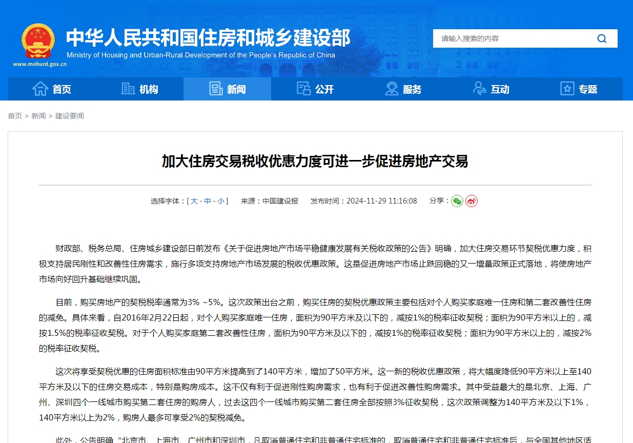 加大住房交易税收优惠力度可进一步促进房地产交易