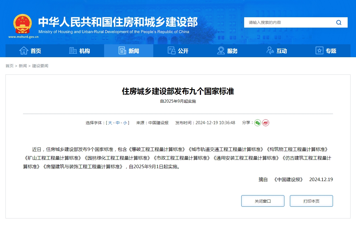 住房城乡建设部发布九个国家标准  自2025年9月起实施