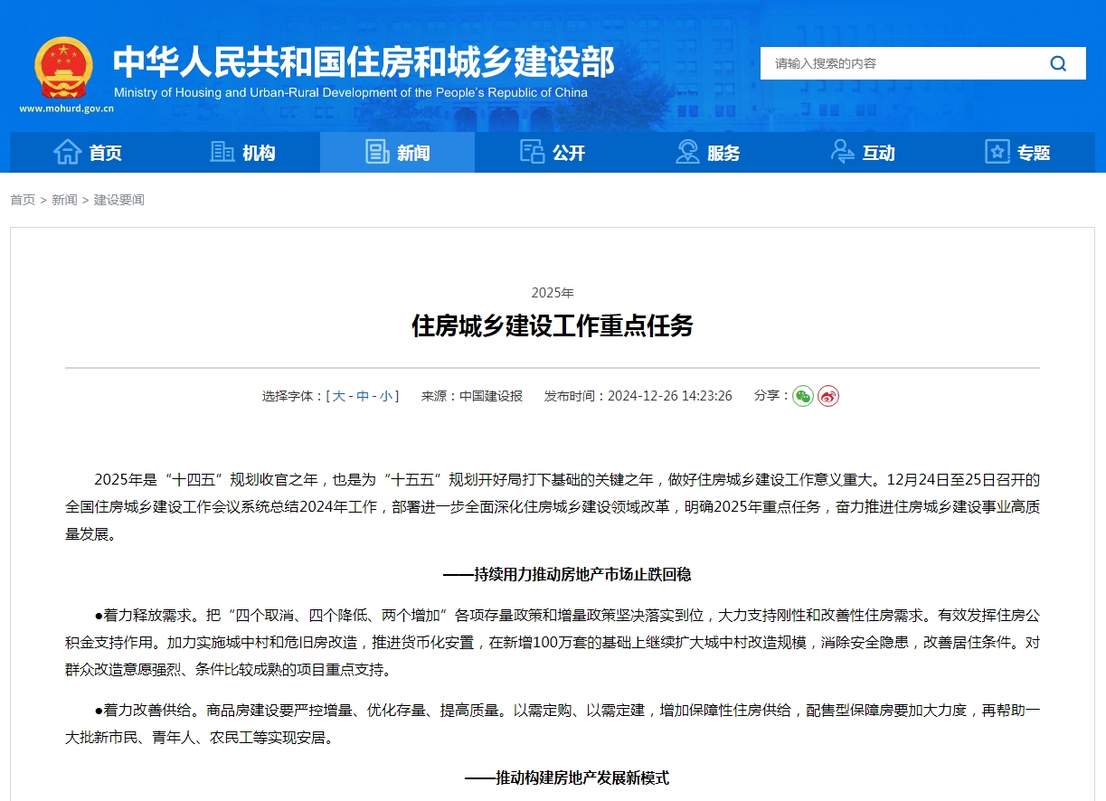 2025年 住房城乡建设工作重点任务