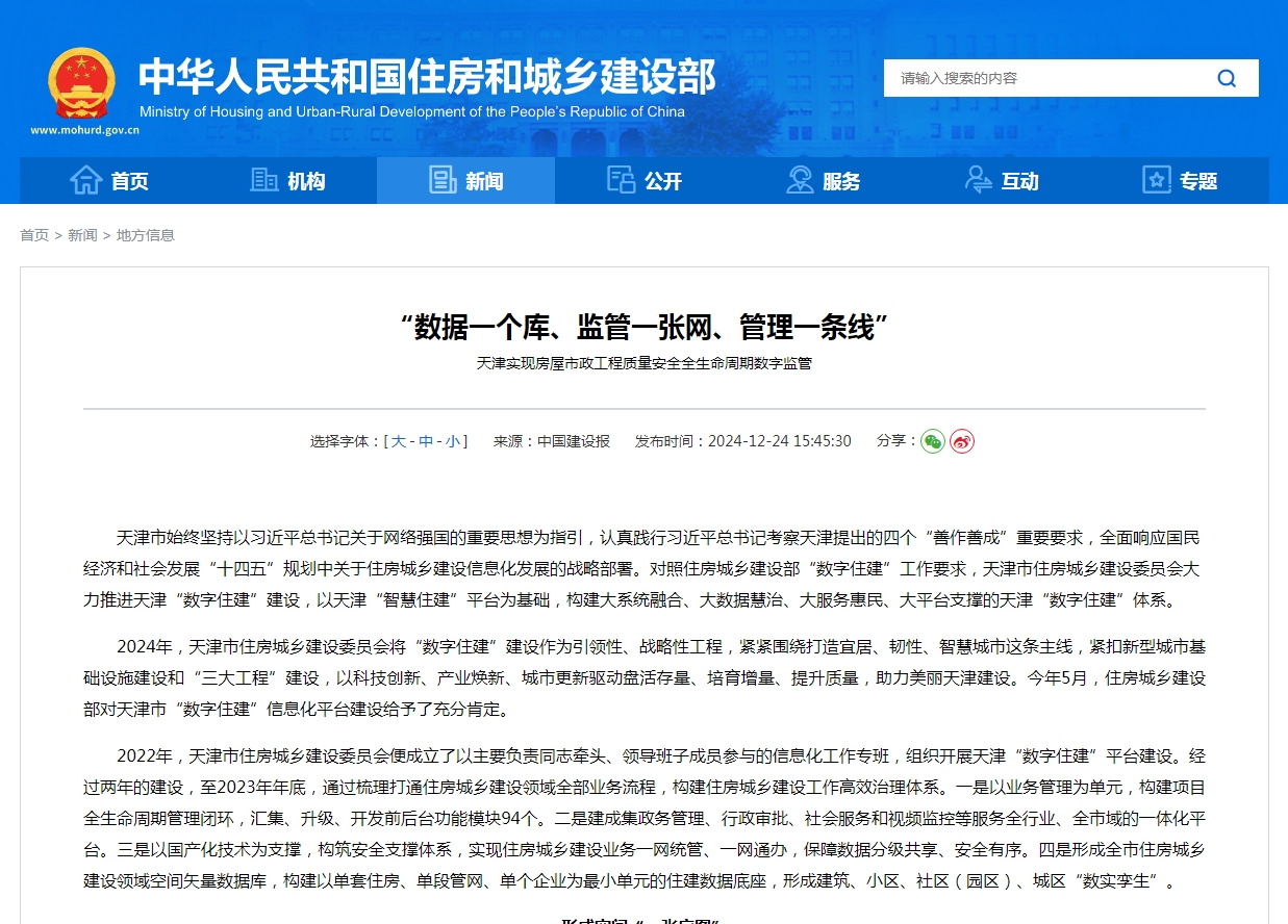 “数据一个库、监管一张网、管理一条线” 天津实现房屋市政工程质量安全全生命周期数字监管